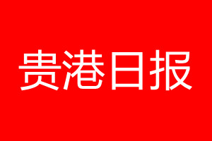 贵港日报登报电话_贵港日报登报电话多少