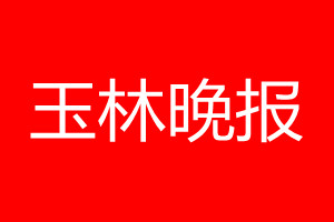 玉林晚报登报电话_玉林晚报登报电话多少