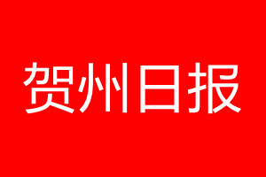 贺州日报登报电话_贺州日报登报电话多少