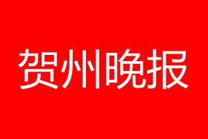 贺州晚报登报电话_贺州晚报登报电话多少