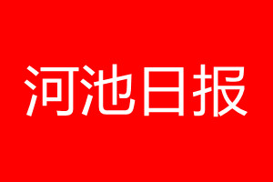 河池日报登报电话_河池日报登报电话多少