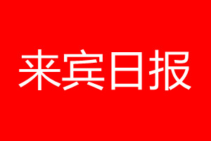 来宾日报登报电话_来宾日报登报电话多少