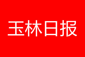 玉林日报登报电话_玉林日报登报电话多少