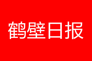 鹤壁日报登报电话_鹤壁日报登报电话多少