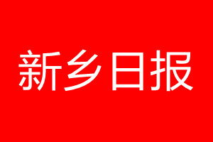 新乡日报登报电话_新乡日报登报电话多少