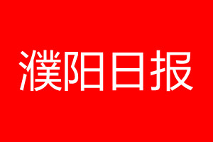 濮阳日报登报电话_濮阳日报登报电话多少