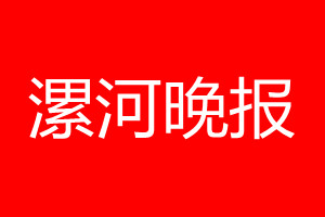 漯河晚报登报电话_漯河晚报登报电话多少