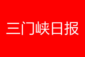 三门峡日报登报电话_三门峡日报登报电话多少