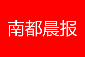 南都晨报登报电话_南都晨报登报电话多少