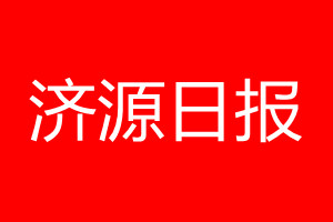 济源日报登报电话_济源日报登报电话多少