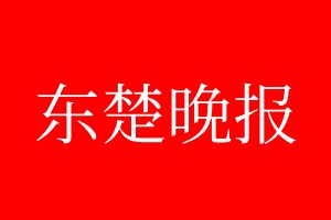 东楚晚报登报电话_东楚晚报登报电话多少