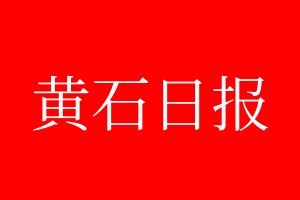 黄石日报登报电话_黄石日报登报电话多少