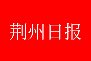 荆州日报登报电话_荆州日报登报电话多少