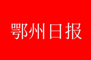 鄂州日报登报电话_鄂州日报登报电话多少