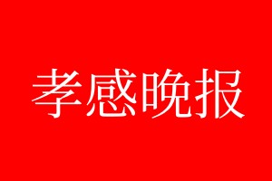 孝感晚报登报电话_孝感晚报登报电话多少