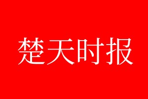 楚天时报登报电话_楚天时报登报电话多少