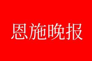 恩施晚报登报电话_恩施晚报登报电话多少