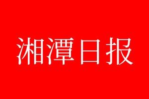 湘潭日报登报电话_湘潭日报登报电话多少