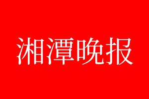 湘潭晚报登报电话_湘潭晚报登报电话多少