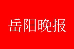 岳阳晚报登报电话_岳阳晚报登报电话多少