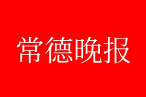 常德晚报登报电话_常德晚报登报电话多少