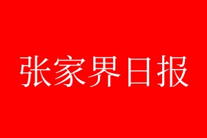 张家界日报登报电话_张家界日报登报电话多少