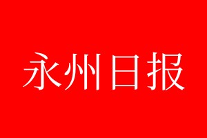 永州日报登报电话_永州日报登报电话多少