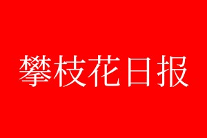 攀枝花日报登报电话_攀枝花日报登报电话多少