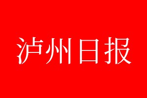 泸州日报登报电话_泸州日报登报电话多少