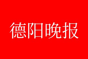 德阳晚报登报电话_德阳晚报登报电话多少