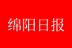 绵阳日报登报电话_绵阳日报登报电话多少