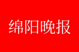 绵阳晚报登报电话_绵阳晚报登报电话多少