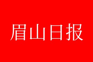 眉山日报登报电话_眉山日报登报电话多少