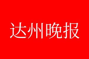 达州晚报登报电话_达州晚报登报电话多少