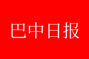 巴中日报登报电话_巴中日报登报电话多少