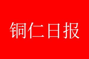 铜仁日报登报电话_铜仁日报登报电话多少