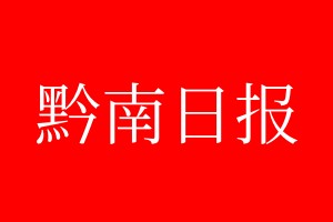 黔南日报登报电话_黔南日报登报电话多少