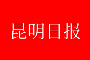 昆明日报登报电话_昆明日报登报电话多少