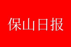 保山日报登报电话_保山日报登报电话多少