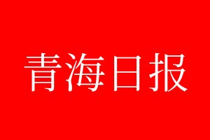 青海日报登报电话_青海日报登报电话多少