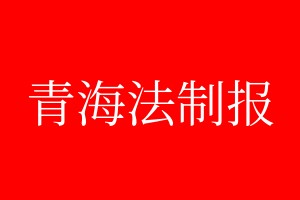 青海法制报登报电话_青海法制报登报电话多少