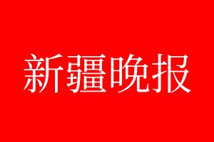 新疆晚报登报电话_新疆晚报登报电话多少