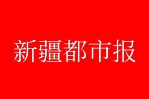 新疆都市报登报电话_新疆都市报登报电话多少