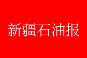 新疆石油报登报电话_新疆石油报登报电话多少