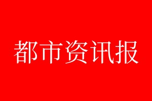 都市资讯报登报电话_都市资讯报登报电话多少