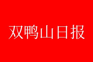 双鸭山日报登报电话_双鸭山日报登报电话多少