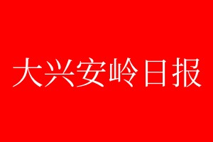 大兴安岭日报登报电话_大兴安岭日报登报电话多少