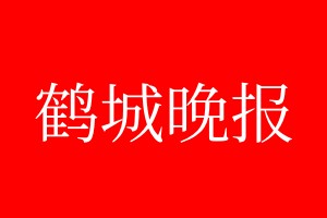 鹤城晚报登报电话_鹤城晚报登报电话多少