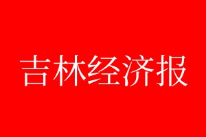 吉林经济报登报电话_吉林经济报登报电话多少