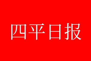 四平日报登报电话_四平日报登报电话多少